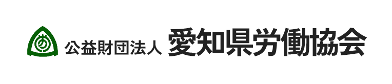 公益財団法人 愛知県労働協会