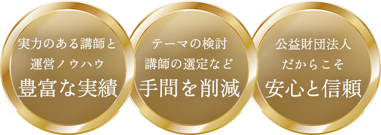 安心と信頼/手間を削減/豊富な実績